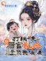 打铁娘在后宫乱杀，儿子负责嘎嘎(秦婉宋芷柔)全文完结在线阅读完整版