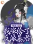 顾莞宁顾沉小说《惊！暴君绝嗣？小白花女配又多胎》全文及大结局精彩试读