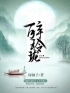 醉玲珑(苏云卿凌风华)全文完结在线阅读完整版