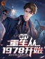 年代：重生从1978开始李南夏安安小说_年代：重生从1978开始小说章节