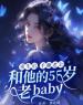 重生后，手撕老公和他的55岁老baby全文免费阅读 重生后，手撕老公和他的55岁老baby小诺张晨雨刘翠华最新章节