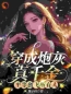 《穿成炮灰真千金，平等创飞所有人》苏浅苏沐瑶小说在线阅读