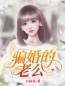 骗婚的老公完整全文阅读 赵美玉蒋昭义小说结局无删节