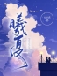 小说《曦夏》白夏允韩曦全文免费试读