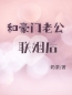 和豪门老公联姻后(赵薇薇秦既白)全文完结在线阅读完整版