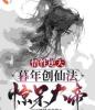 悟性逆天：暮年创仙经，惊呆大帝