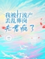 我被打流产丢乱葬岗，夫君疯了裴羡曲小染小说大结局在线阅读