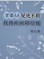 老婆AA见死不救，我将疾病移给她全文免费阅读 老婆AA见死不救，我将疾病移给她张恒林雪怡小说最新章节