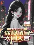 小说《穿越后，我靠创作齐天大圣惊呆蓝星》苏辰猴子全文免费试读