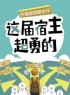 开局怒怼班主任，这届宿主超勇的(陈书李远)全文完结在线阅读完整版