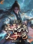 玄幻：绑定系统后，我靠收义子变强李凡仙刘大根小说阅读_玄幻：绑定系统后，我靠收义子变强文本在线阅读