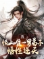 长生：恒山大师兄，开局九阳仙法全文免费试读(顾长卿仪琳) 完结版