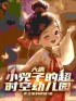 《大唐：小兕子的超时空幼儿园》大结局免费阅读 《大唐：小兕子的超时空幼儿园》最新章节目录