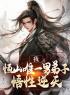 长生：恒山大师兄，开局九阳仙法全文免费试读(顾长卿仪琳) 完结版