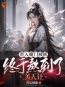 《卧底后，我把魔界圣女拿下了》沈逸尘姜梦璃最新章节全文免费阅读