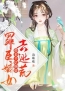 小说《罪臣嫡女，带着千亿物资去逃荒》穆清婉穆清风全文免费试读