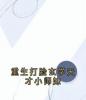 重生打脸玄学天才小师妹