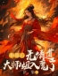 和离后，无情道大师姐入魔了柚轻无烟小说结局完整全文