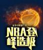 NBA登峰造极