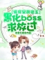 《快穿呆萌宿主：黑化boss求放过》白璃韩宇全文阅读