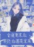 全寝重生后，创飞白莲花室友孙以栗童童小说_全寝重生后，创飞白莲花室友小说章节