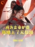 《成为女帝炉鼎，我踏上了无敌路》李易玉衡女帝最新章节全文免费阅读