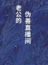 老公的伪善直播间全文免费阅读 老公的伪善直播间刘文昌冯春燕最新章节