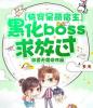 快穿呆萌宿主：黑化boss求放过