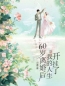 《60岁离婚后，我的人生开挂了》宋梅英王祥林全文免费阅读