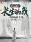 师尊让我下凡，我在凡间无敌完整小说目录在线阅读 (李灵运张无殇) 大结局无弹窗