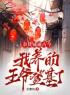 《杂货铺通古今：我养的王爷登基了》大结局免费阅读 《杂货铺通古今：我养的王爷登基了》最新章节目录