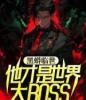 黑蟒临世，他才是世界大BOSS