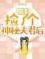 《小医女捡了个神秘夫君后》最新章节 小医女捡了个神秘夫君后段春风百里墨尘全文阅读