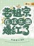 《老祖宗在娱乐圈爆红了》大结局免费阅读 《老祖宗在娱乐圈爆红了》最新章节目录