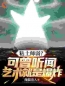 《粘土师和爆破师居然是最佳搭档？》李逍张小花全文免费阅读