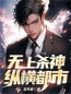 无上杀神纵横都市全章节免费试读 主角秦渊林柔柔完结版