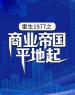 《重生1977之商业帝国平地起》大结局免费阅读 《重生1977之商业帝国平地起》最新章节目录