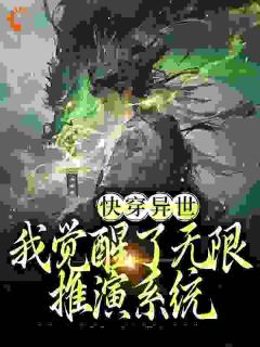 妖魔乱世：无限推演，终成武圣完整版全文阅读 宋长驰万杰小说 大结局