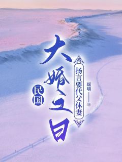 阮白沈明修小说叫什么_继子大婚之日，扬言要代父休妻小说