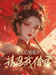 好书推荐《太后娘娘，请召我侍寝》马晚清萧启全文在线阅读