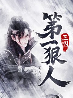 三国第一狠人免费试读(陆玄孙策小说全本资源) 无广告