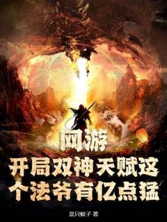 《网游：开局双神天赋这个法爷有亿点猛》免费试读 韩萧林允小说在线阅读