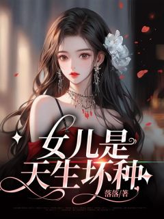 《女儿是天生坏种》完结版精彩阅读 章婷婷章元颜月小说在线阅读