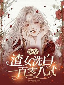 《快穿：渣女洗白一百零八式》乔锦欢荣晨最新章节全文免费阅读