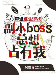 穿进逃生游戏，副本boss总想占有我全文免费阅读 穿进逃生游戏，副本boss总想占有我路星柔齐斯扬最新章节