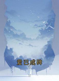 谢雨薇刘远蒋明小说《爱已成碑》全文及大结局精彩试读