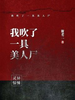 《我吹了一具美人尸》韩浩牛小花最新章节全文免费阅读