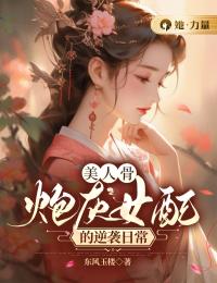 《美人骨，炮灰女配的逆袭日常》免费试读 宋安安魏轻辰小说在线阅读