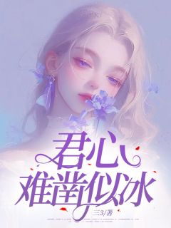 《君心难凿似冰》楚依陈书桦全文免费阅读