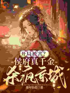 《开局被害？侯府真千金杀疯京城》免费试读 宋时玥顾玉宸小说在线阅读